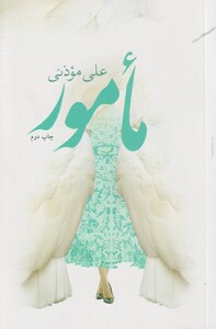 کتاب مامور