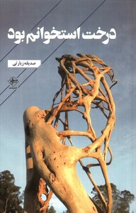 کتاب درخت استخوانم بود