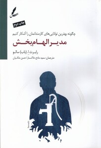 کتاب مدیر الهام بخش