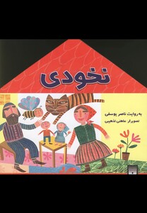 کتاب نخودی