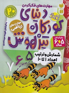 کتاب دنیای کودکان تیزهوش 20 شمارش و ترتیب اعداد 1تا 10