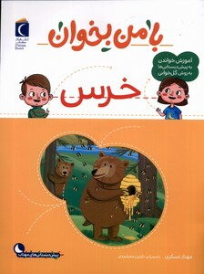 کتاب با من بخوان خرس