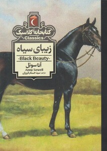 کتاب کتابخانه کلاسیک زیبای ‌سیاه