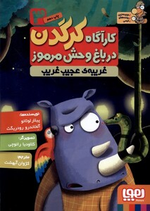 کتاب کارآگاه کرگدن(3)غریبه ی عجیب وغریب