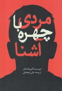 کتاب مردی با چهره آشنا