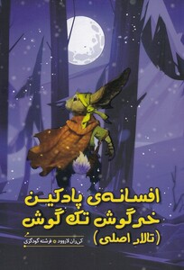 کتاب افسانه‌ی پادکین خرگوش تک گوش