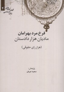 کتاب کهن‌ نامه ‌های‌ زبان شناسی 4 مادیان‌ هزار دادستان