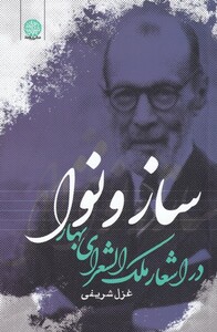 کتاب ساز و نوا در‌ اشعار‌ ملک‌‌ الشعرای‌ بهار