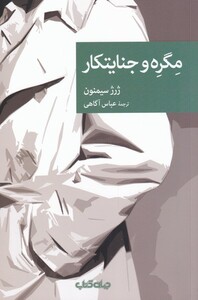 کتاب مگره و جنایتکار مجموعه‌ی‌ نقاب‌ 97