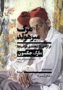 کتاب مرگ میرهولد تراژدی ‌با ‌لبخندی‌ بر لب‌ها