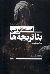 کتاب تئاتر آنسو بئاتر یچه ‌ها