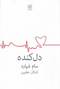 کتاب دل کنده اشکان خطیبی