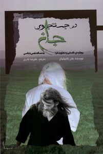 کتاب در جستجوی جان