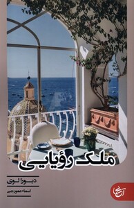 کتاب ملک رویایی
