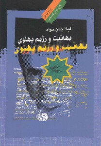کتاب بهائیت و رژیم پهلوی