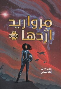 کتاب مروارید اژدها