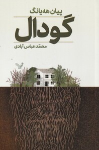 کتاب گودال