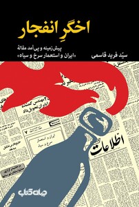 کتاب اخگر انفجار