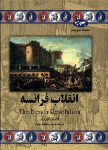 کتاب انقلاب فرانسه 28