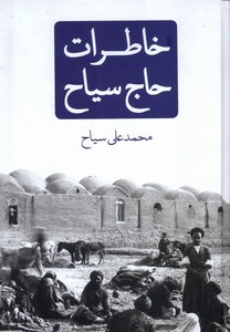 کتاب خاطرات حاج سیاح