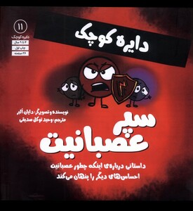 کتاب دایره کوچک 11 سپر عصبانیت