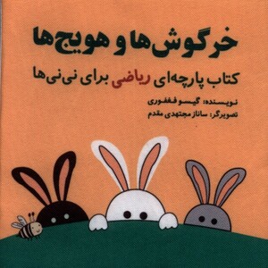 کتاب کتاب پارچه‌ای ریاضی خرگوش‌‌ ها و هویج‌ ها