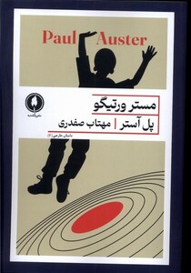کتاب مستر ورتیگو