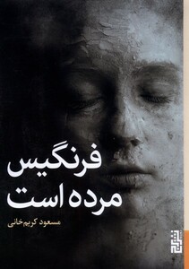 کتاب فرنگیس مرده است