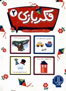 کتاب فکر بازی 2