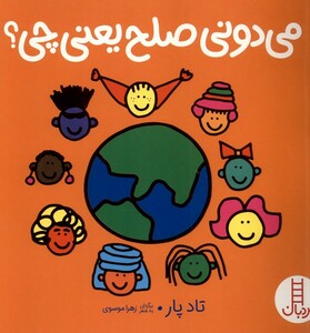 کتاب می‌دونی صلح یعنی چی