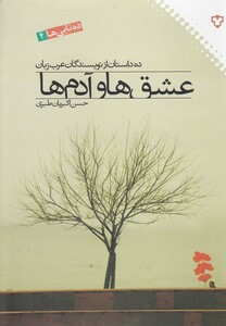 کتاب عشق ها و آدم ها ده داستان نویسندگان  عرب