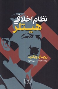 کتاب نظام اخلاقی هیتلر