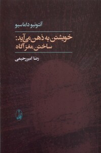 کتاب خویشتن به ذهن می آید(ساختن مغزآگاه)