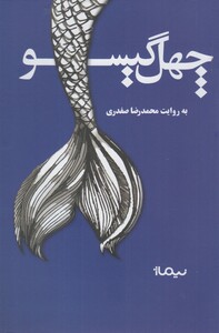 کتاب چهل گیسو
