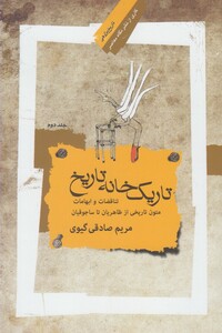 کتاب تاریک خانه تاریخ 2