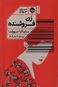کتاب زن فروشنده