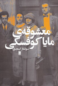 کتاب معشوقه‌ی مایا کوفسکی