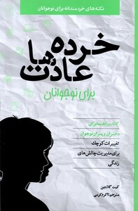 کتاب خرده عادت‌ها برای نوجوانان