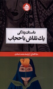 کتاب داستان زندگی یک نقاش با حجاب