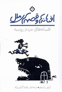 کتاب افسانه های مردم روسیه