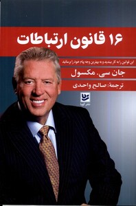 کتاب 16 قانون ارتباطات