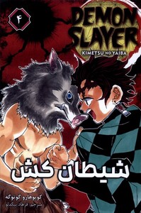 کتاب مانگا فارسی 4 DEMON SLAYER شیطان‌کش