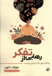 کتاب رهایی از تفکر چرا فکر کردن آغاز وپایان رنج است
