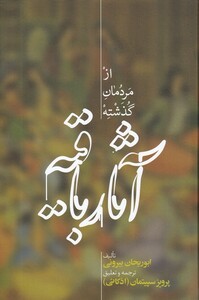 کتاب آثار باقیه از مردمان ‌گذشته