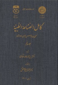 کتاب کامل الصناعه الطبیه جلد 5