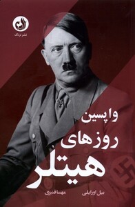 کتاب واپسین روزهای هیتلر