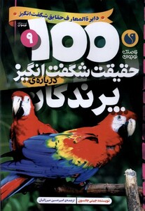 کتاب 100 حقیقت شگفت‌انگیز پرندگان
