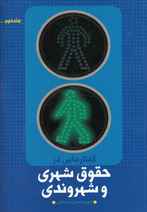 کتاب گفتارهایی در حقوق شهری و شهروندی جلد دوم