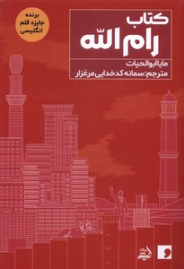 کتاب کتاب رام الله