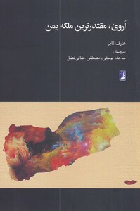 کتاب اروی مقتدرترین ملکه یمن